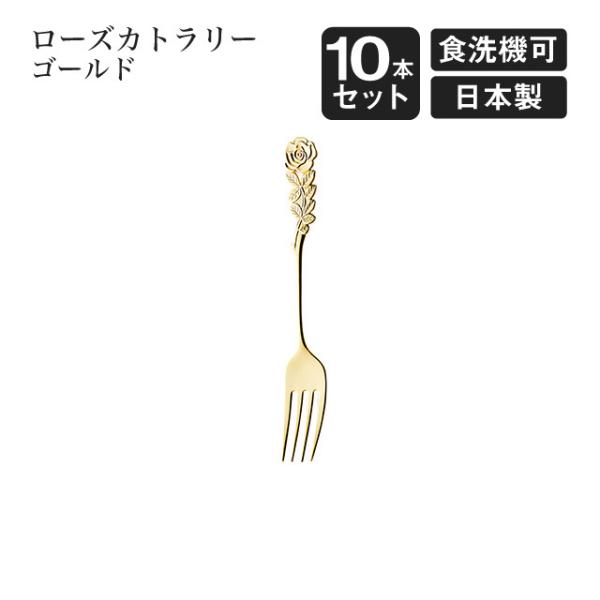 高桑金属 デザートフォーク ローズカトラリー ゴールド 10本セット