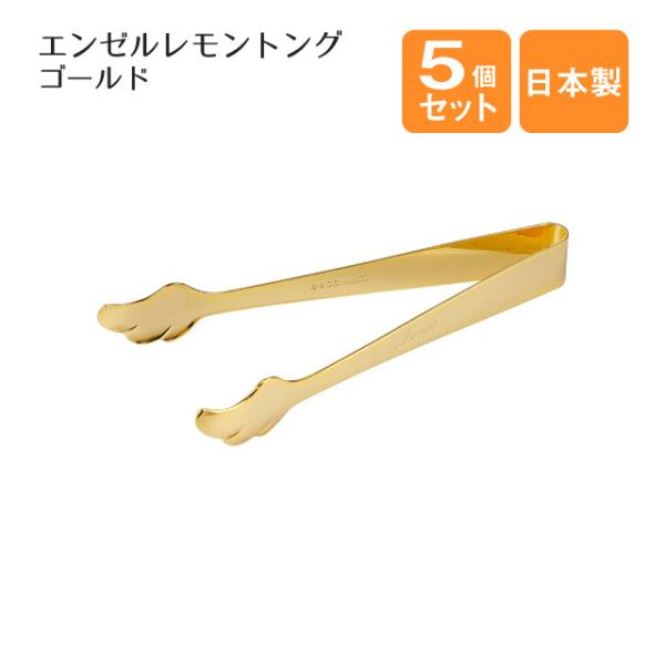金色のキッチン用トング36個セット 高桑金属 エンゼルレモントング ゴールド 5個セット（400140