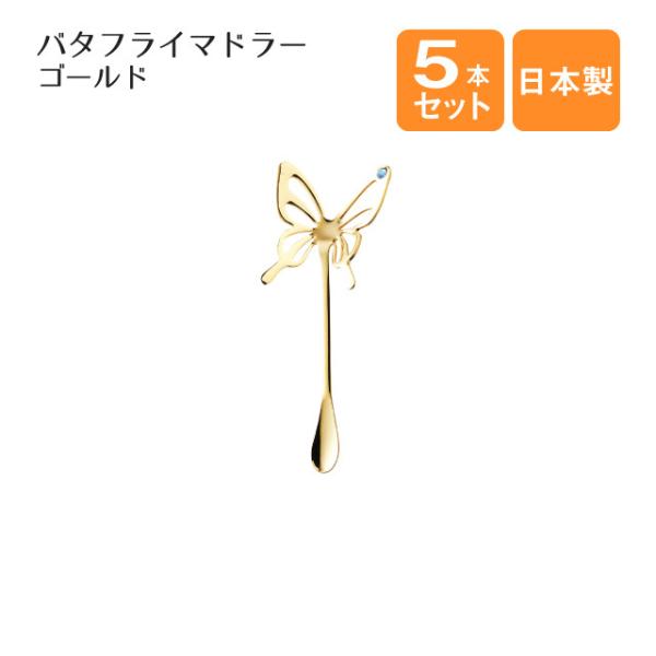 バタフライマドラー ブルー ゴールド 5本セット（403806） キッチン、台所用品