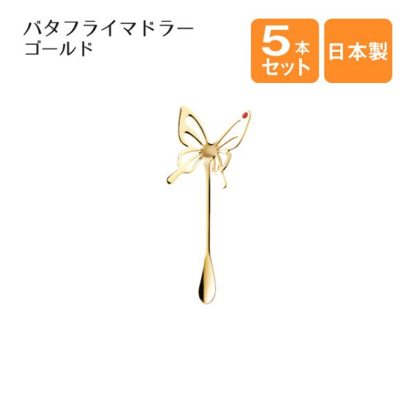 バタフライマドラー レッド ゴールド 5本セット（403820） キッチン、台所用品