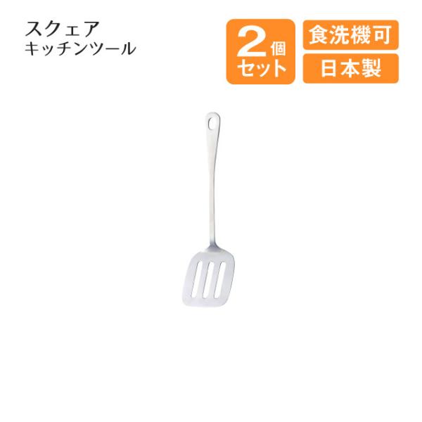 みなさんと話し合いで値段決めます！ 高桑金属 ミニターナー スタンダードキッチンツール 2個セット（405244