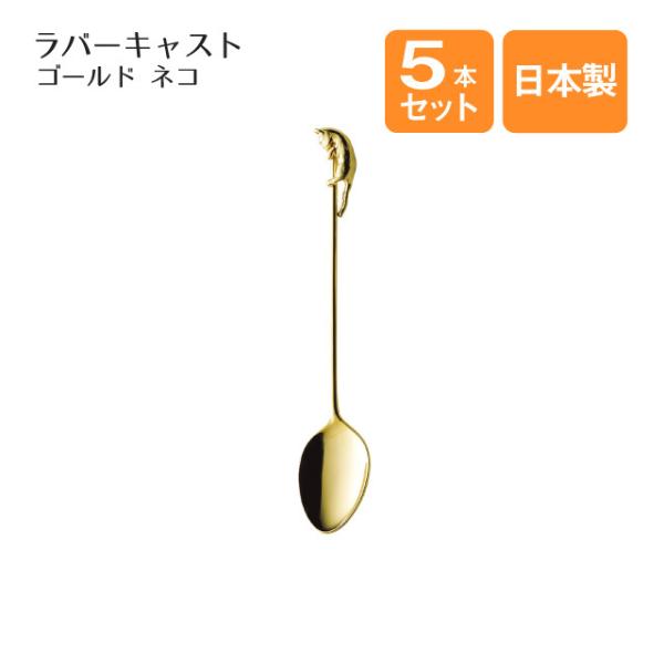 高桑金属 ネコ コーヒースプーン 5本セット ラバーキャスト ゴールド
