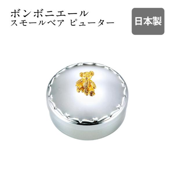 高桑金属 ボンボニエール スモールベア ピューター（801466） キッチン