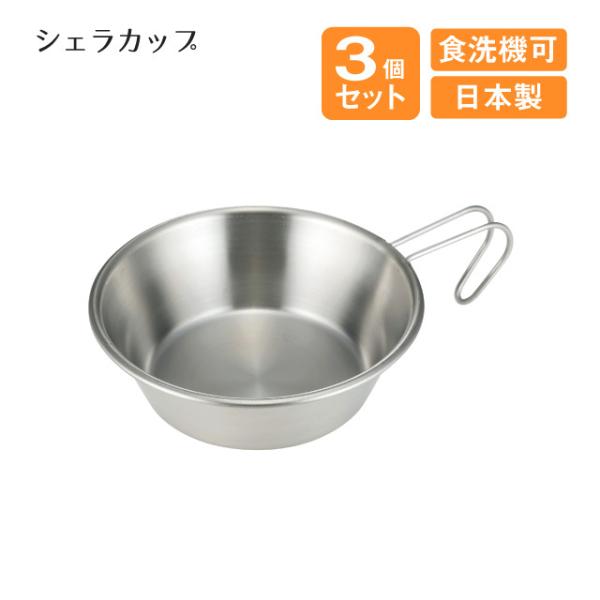 シェラカップ 3個セット（801817） キッチン、台所用品 : ANNON