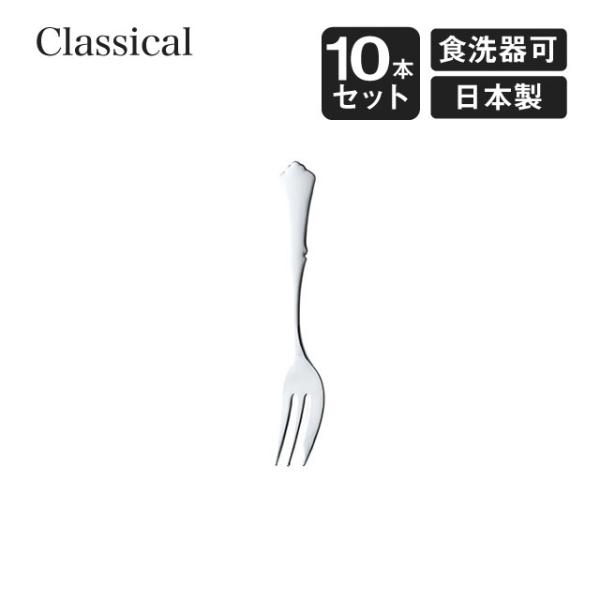 高桑金属 ケーキフォーク クラシカル 10本セット 高桑金属（900145