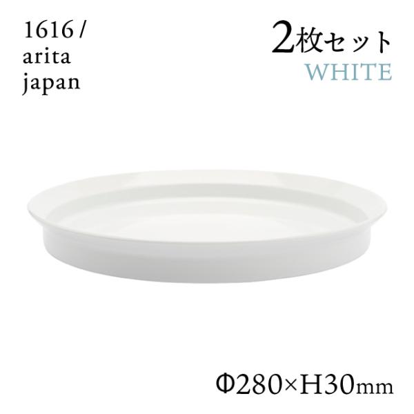 1616 / arita japan ラウンドディーププレート 280 ホワイト 2枚セット