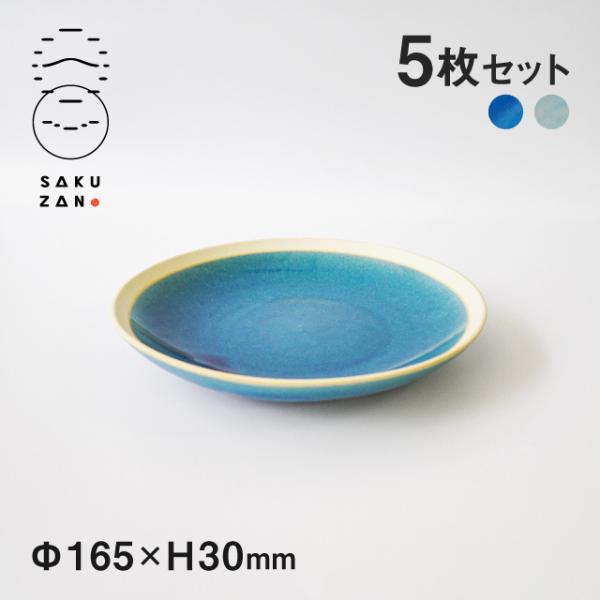 斉山窯　小皿　3枚セット SAKUZAN 作山窯 丸皿 S 16.5cm 5枚セット Gloss（18060・18071