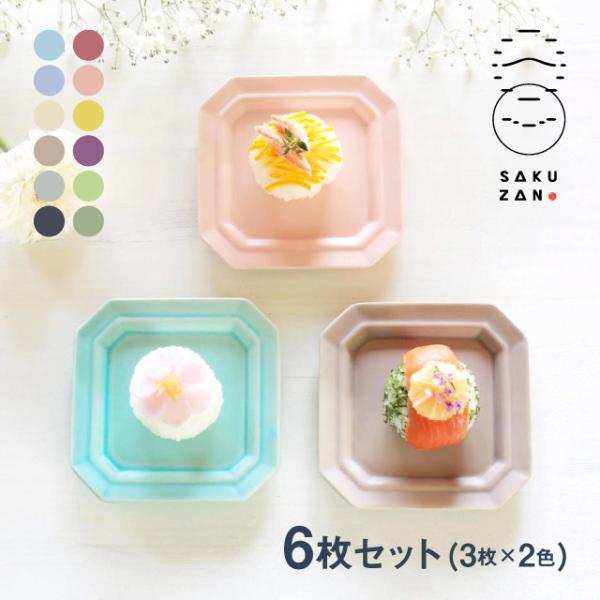 SAKUZAN 作山窯 プレート スクエア S 6枚セット 11cm Sara DAYS
