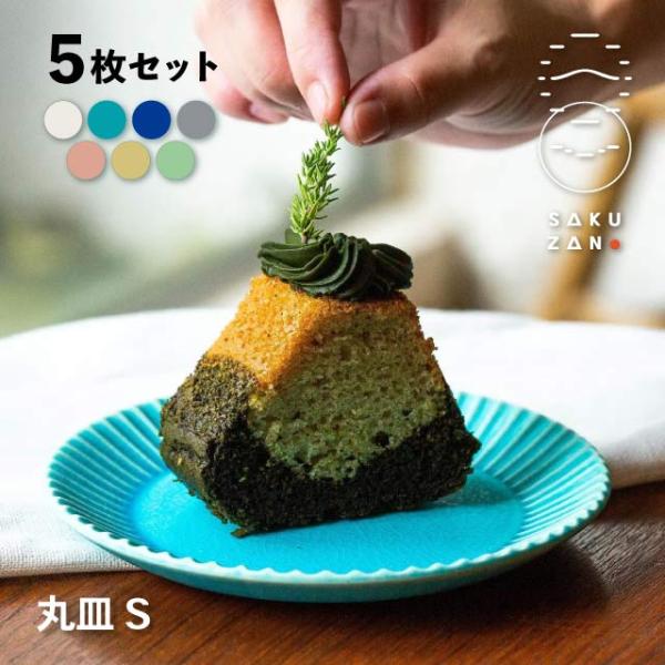 SAKUZAN 作山窯 丸皿 S 15cm 5枚セット Stripe（19994・19995・19996