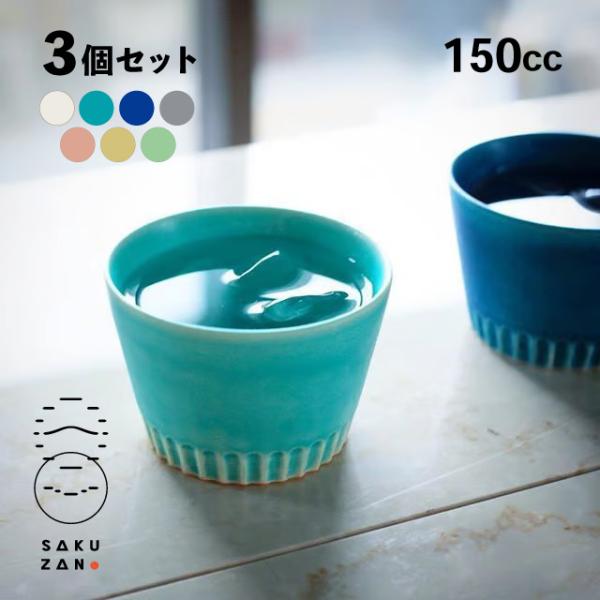 SAKUZAN 作山窯 フリーカップ 150cc 3個セット Stripe（20022