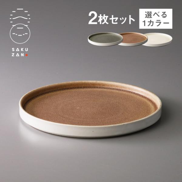 SAKUZAN 作山窯 プレート 18cm 2枚セット Loop 選べるカラー