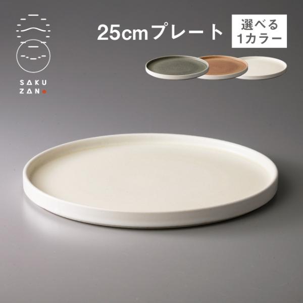 作山窯 SAKUZAN プレート 25cm 5枚セット 美濃焼 パスタ皿 SAKUZAN 作山窯 プレート 25cm Loop 選べるカラー（20503・20504