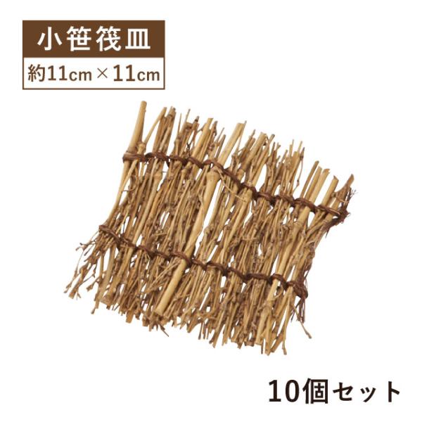 小笹筏皿 11×11cm 10個セット（05153） キッチン、台所用品 : ANNON
