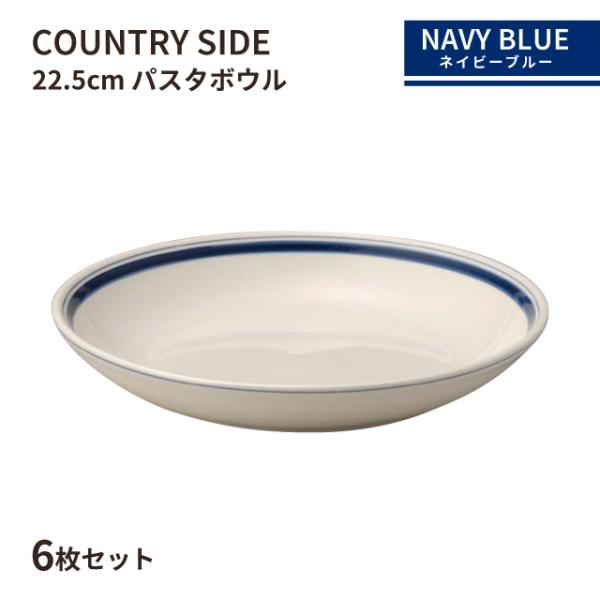 未使用　光洋陶器　KOYO 小鉢　22点セット 光洋陶器 カントリーサイド 22.5cm パスタボール ネイビーブルー 6枚