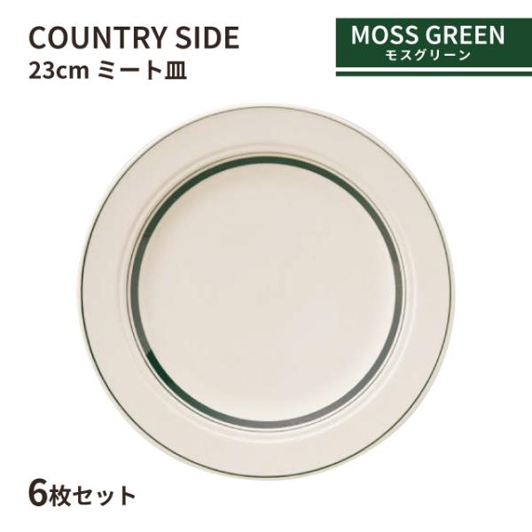 光洋陶器 カントリーサイド 23cm ミート皿 モスグリーン 6枚セット