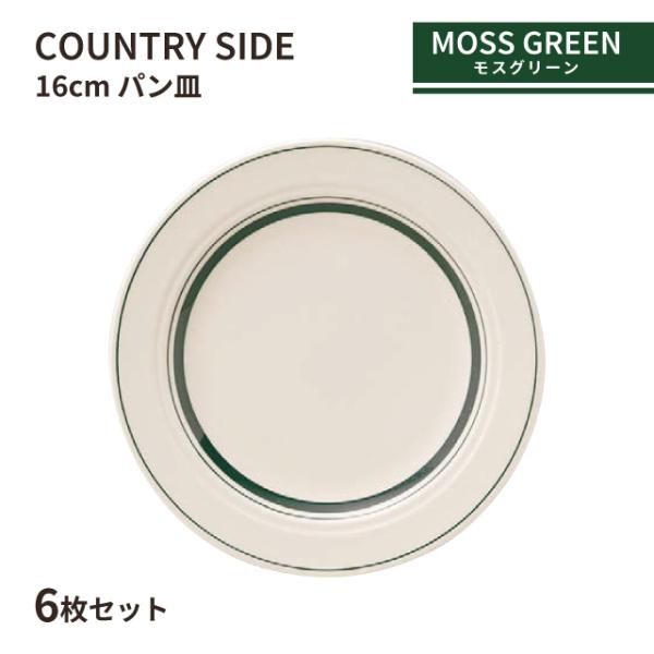 カントリーサイド 16cm パン皿 モスグリーン 6枚セット KOYO