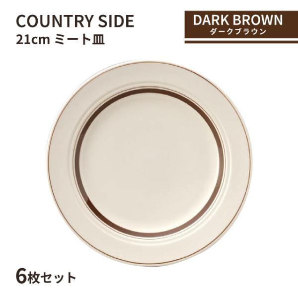 光洋陶器 カントリーサイド 21cm ミート皿 ダークブラウン 6枚セット