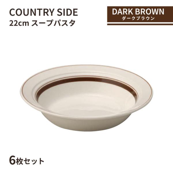 光洋陶器 カントリーサイド 22cm スープパスタ ダークブラウン 6枚