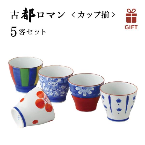 SAIKAI 古都ロマン カップ揃 5点セット 色ダ 西海陶器（52671-1set