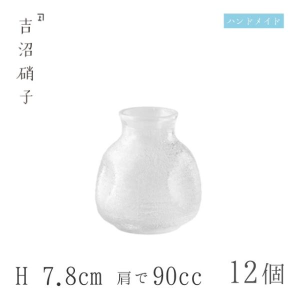 そば徳利 H7.8cm 肩で90cc 12個 そば徳利小 スキ 吉沼硝子（11-521W