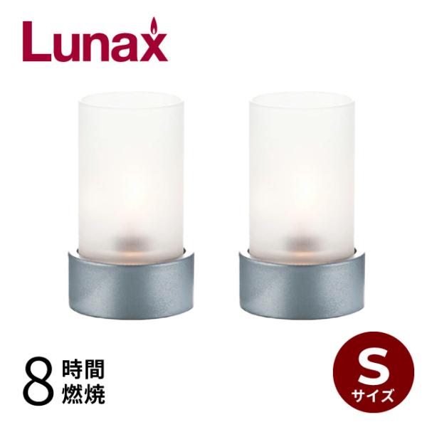 オイルランプ テーブル用 ニュークラシック 2個 Lunax ルナックス (OLC-93S-117W)【Lunax ルナックス】空間の用途や雰囲気に合わせて多様なニーズにお応えできるように各種サイズを揃えております。【分類の目安】●Lサイズ...