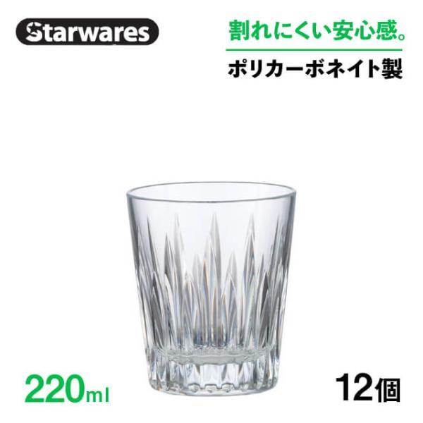 ロックグラス 220ml 12個入 Starwares スターウェアズ（SW-119137
