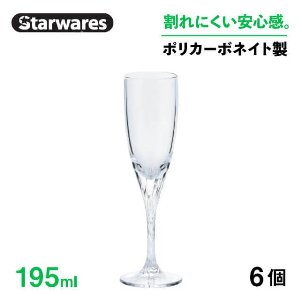 シャンパングラス 195ml 6個入 Starwares スターウェアズ（SW-219194
