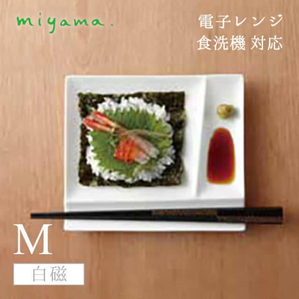 深山　イゾラ　パレットプレートM(¥2640送料込✖️4=¥10560) イゾラ パレットプレートM 【全4色】 仕切り皿 17cm miyama 深山