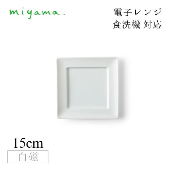 食器皿 角15cm プレート 5枚セット カードル Cardre 白磁 深山陶器 miyama（82-016-101） キッチン、台所用品