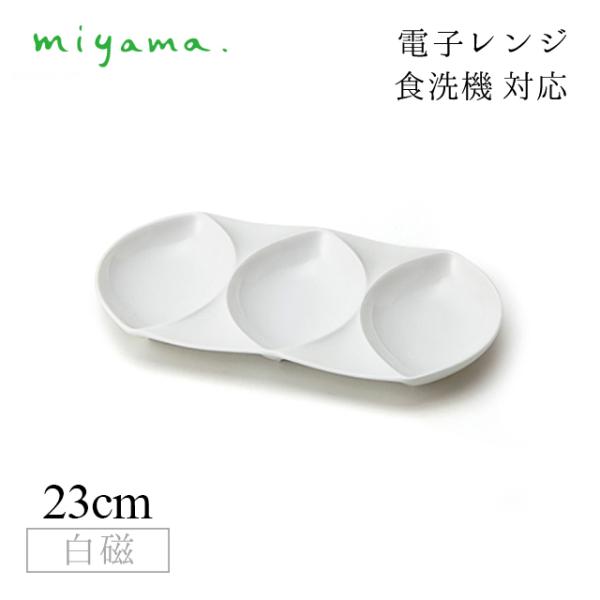 食器皿 トリプルディップ 6枚セット ヴィーラ vela 白磁 深山陶器