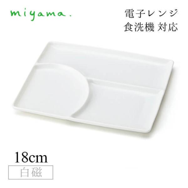 三つ仕切り皿 山水 5枚セット 和 nagomi 3parts plate 白磁 深山陶器