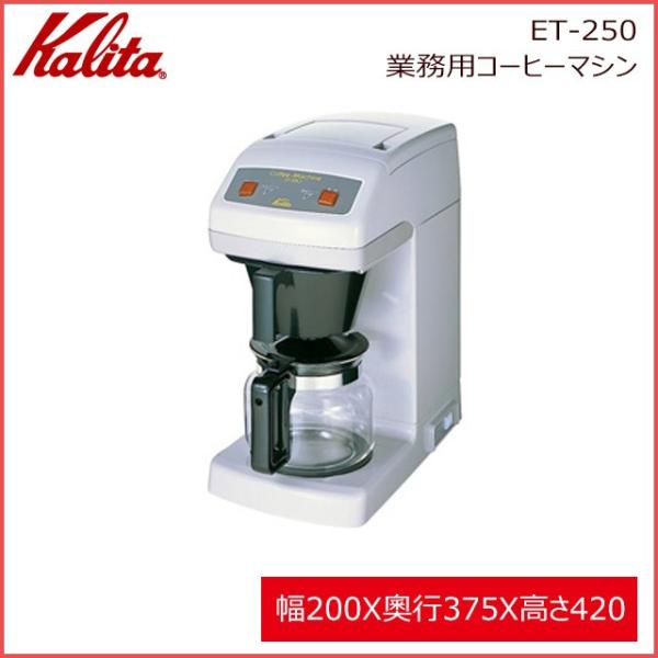 Kalita カリタ ET-250 業務用コーヒーマシン（62015）キッチン