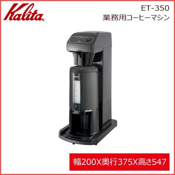 (未使用･未開封品)　カリタ 業務用コーヒーメーカー ポット ET-350 gsx453j Kalita カリタ ET-350 業務用コーヒーマシン＆コーヒーポット