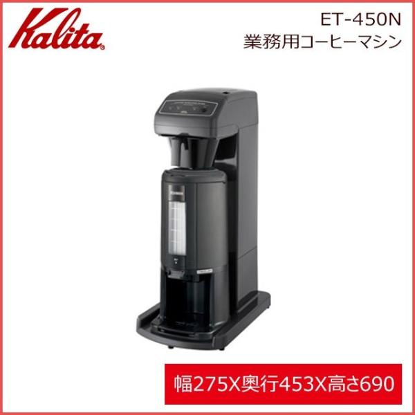 (未使用･未開封品)　Kalita(カリタ) 業務用コーヒーマシン ET-450N 62147 p1m72rm Amazon | Kalita(カリタ) 業務用コーヒーマシン ET-450N 62147
