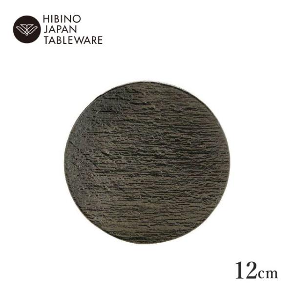 日比野陶器 黒陶 12cm サークル 3個セット（H02-004-279） キッチン