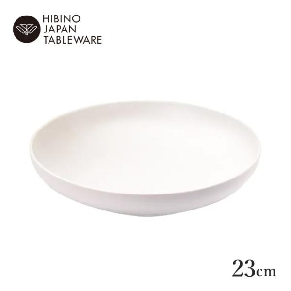日比野陶器 ストーン 23cm ディーププレート リッチホワイト（H03-303