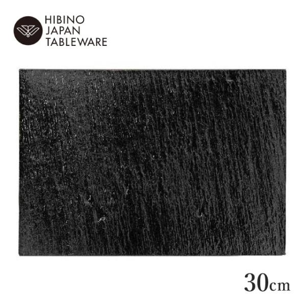 日比野陶器 黒陶 30cm ワイドロングプレート（H07-007-279） キッチン