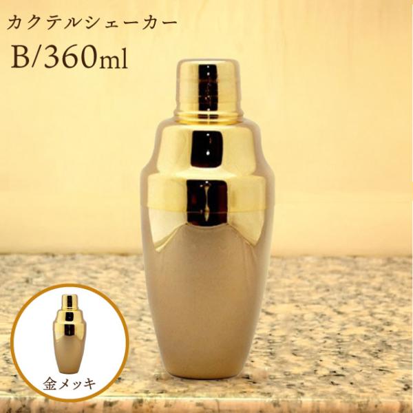 YUKIWA（ユキワ） UK カクテルシェーカーB 360ml 金メッキ（G-SHAKER-B