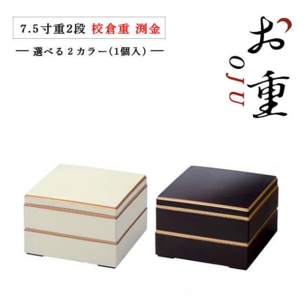 重箱 2段用 7.5寸 校倉重 白渕金/新溜渕金 抗菌加工（COS-041