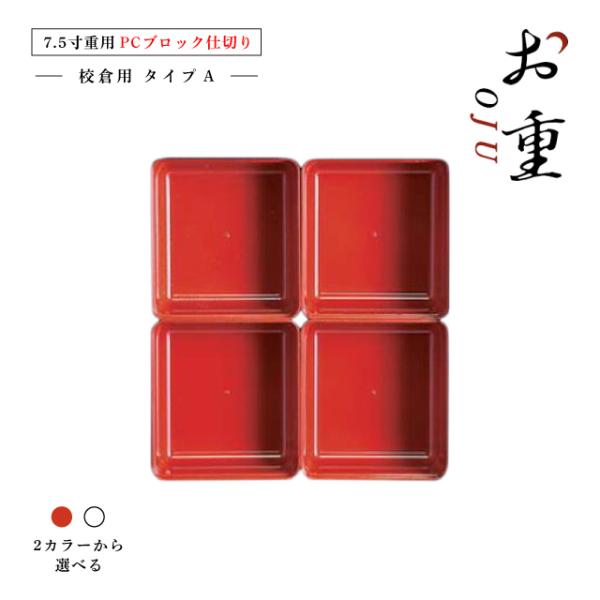 7.5寸重箱 校倉用 PCブロック仕切 1段セット タイプA 朱/透明（COS