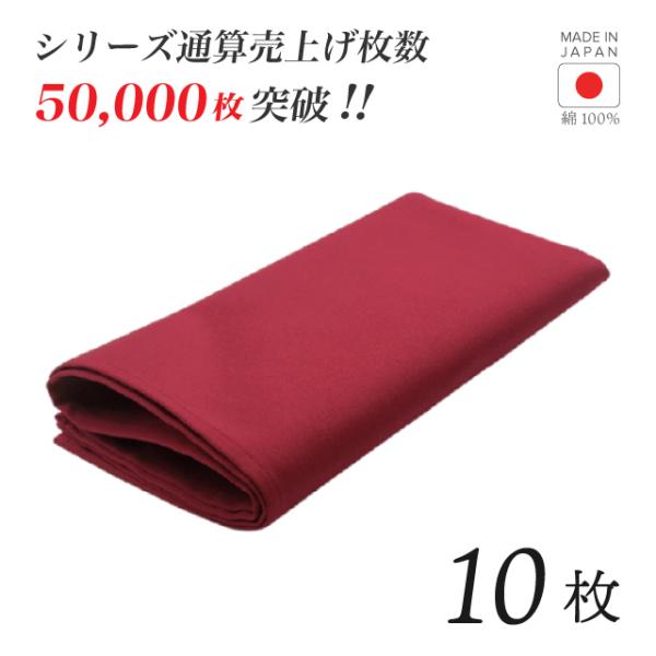 トーション ワインレッド 10枚 日本製 厚手 綿100% 50×50cm
