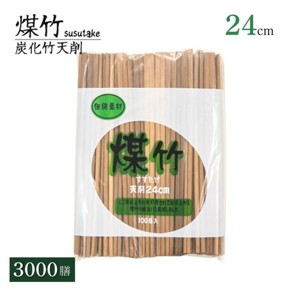 九寸 骨切り 煤竹 9寸天ソゲ割箸 24cm 3000膳 1カートン（SUSUTAKE-9-SOGE