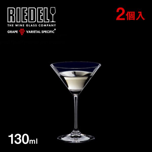 リーデル RIEDEL ヴィノム マティーニ 130ml 2個セット 