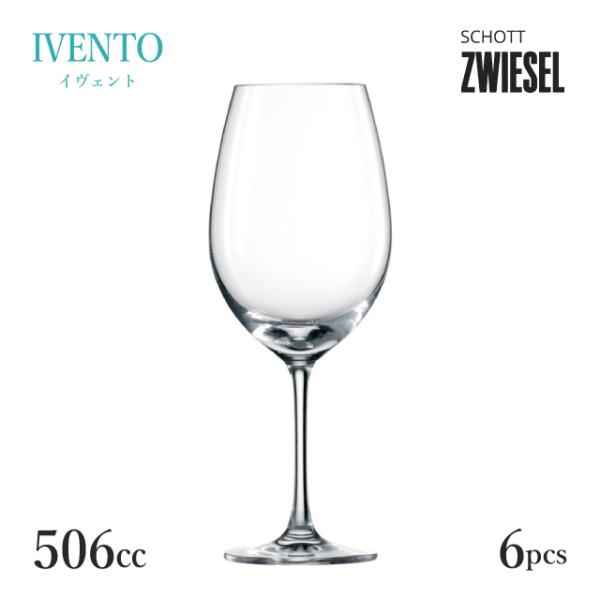 SCHOTT ZWIESEL ショット ツヴィーゼル イヴェント レッドワイン 506ml