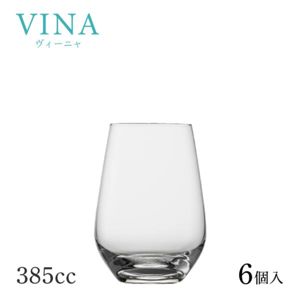 SCHOTT ZWIESEL ショット ツヴィーゼル ヴィーニャ タンブラー 13oz