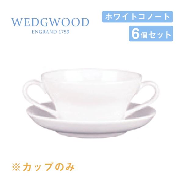 ウェッジウッド ブイヨンカップ 240cc 6個セット ホワイトコノート WEDGWOOD（536100-3300） キッチン、台所用品