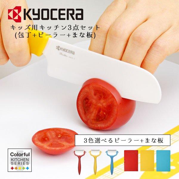 KYOCERA（京セラ） キッズ用キッチン3点アソートセット セラミック