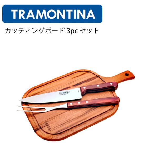 TRAMONTINA（トラモンティーナ） カッティングボード 3pc トラモン