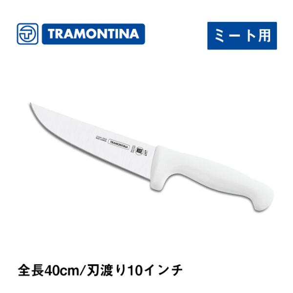 TRAMONTINA（トラモンティーナ） ナイフ ミート用 全長40cm