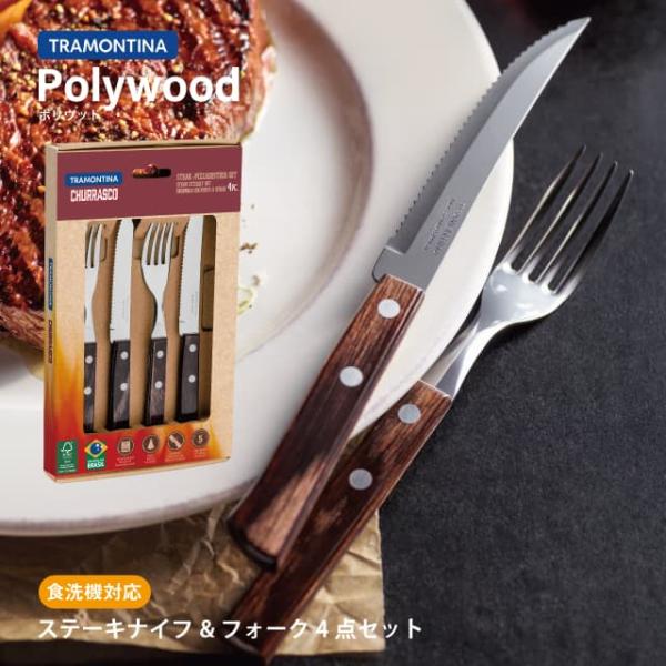 ステーキナイフ&フォーク 4点セット ダーク ポリウッド Polywood